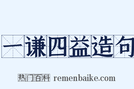 一谦四益造句是什么意思的图片